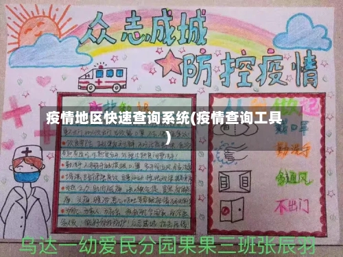 疫情地区快速查询系统(疫情查询工具)