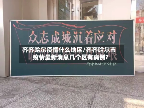 齐齐哈尔疫情什么地区/齐齐哈尔市疫情最新消息几个区有病例?-第3张图片