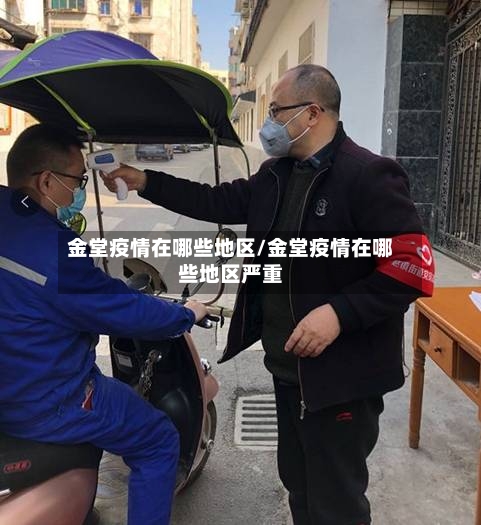 金堂疫情在哪些地区/金堂疫情在哪些地区严重