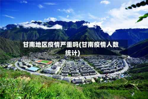 甘南地区疫情严重吗(甘南疫情人数统计)