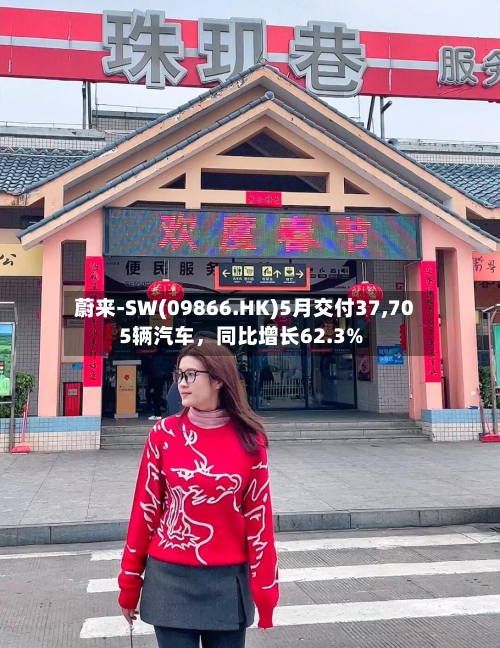 蔚来-SW(09866.HK)5月交付37,705辆汽车，同比增长62.3%-第3张图片