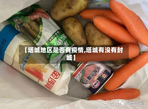 【塔城地区是否有疫情,塔城有没有封城】