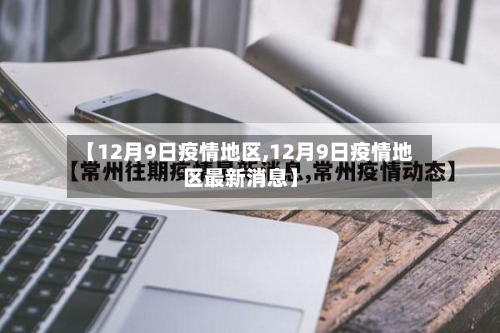 【12月9日疫情地区,12月9日疫情地区最新消息】