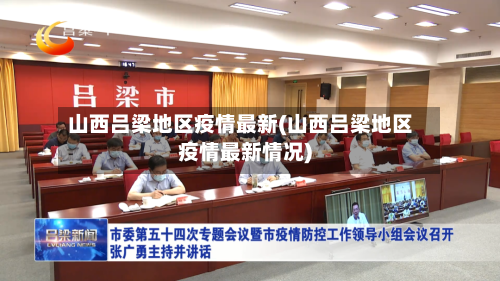 山西吕梁地区疫情最新(山西吕梁地区疫情最新情况)