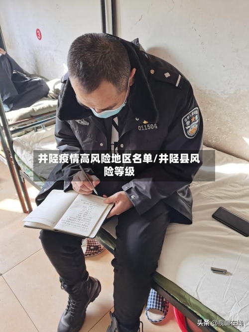 井陉疫情高风险地区名单/井陉县风险等级-第2张图片