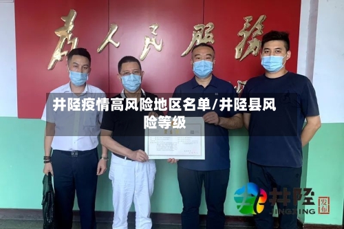 井陉疫情高风险地区名单/井陉县风险等级-第3张图片