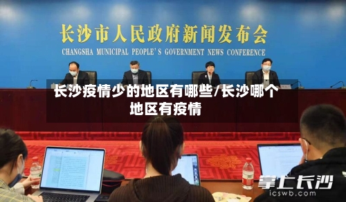 长沙疫情少的地区有哪些/长沙哪个地区有疫情-第2张图片