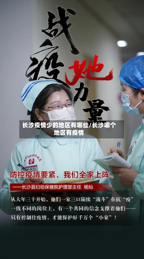 长沙疫情少的地区有哪些/长沙哪个地区有疫情