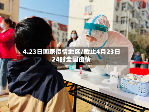 4.23日国家疫情地区/截止4月23日24时全国疫情-第3张图片