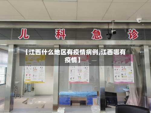 【江西什么地区有疫情病例,江西哪有疫情】