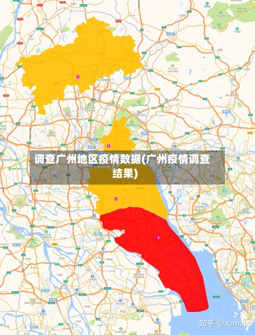 调查广州地区疫情数据(广州疫情调查结果)