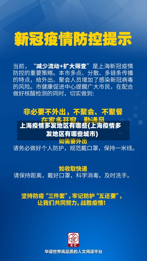 上海疫情多发地区有哪些(上海疫情多发地区有哪些城市)