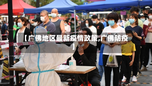 【广佛地区最新疫情政策,广佛防疫】-第2张图片