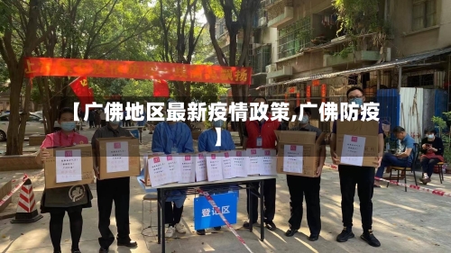 【广佛地区最新疫情政策,广佛防疫】-第3张图片