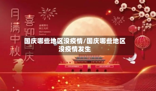 国庆哪些地区没疫情/国庆哪些地区没疫情发生