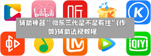 辅助神器“ 微乐三代是不是有挂”(作弊)辅助透视教程