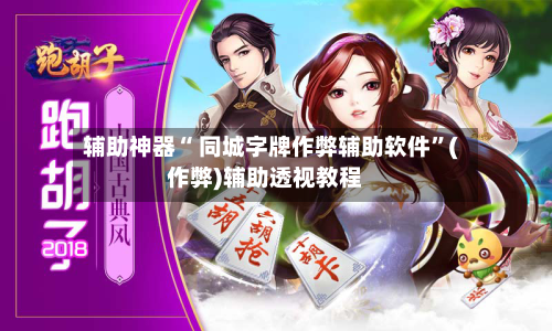 辅助神器“ 同城字牌作弊辅助软件	”(作弊)辅助透视教程-第2张图片