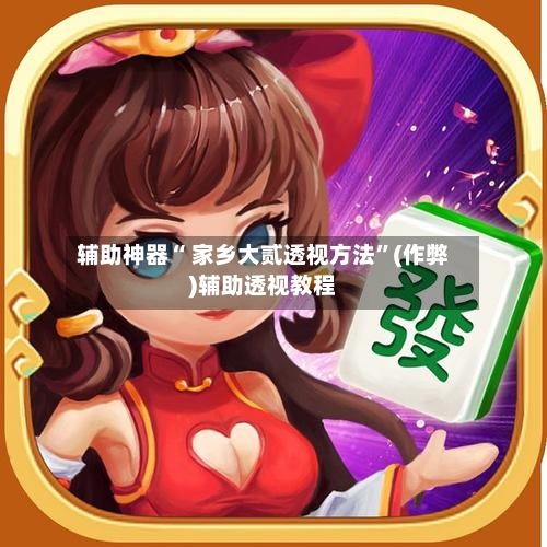 辅助神器“ 家乡大贰透视方法”(作弊)辅助透视教程-第3张图片