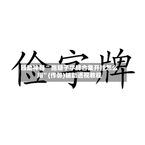 辅助神器“ 跑胡子字牌合集开挂怎么用”(作弊)辅助透视教程-第2张图片