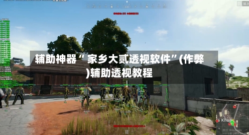 辅助神器“ 家乡大贰透视软件	”(作弊)辅助透视教程-第2张图片