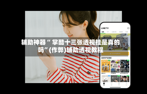 辅助神器“ 掌酷十三张透视挂是真的吗”(作弊)辅助透视教程-第2张图片