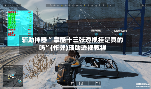 辅助神器“ 掌酷十三张透视挂是真的吗”(作弊)辅助透视教程