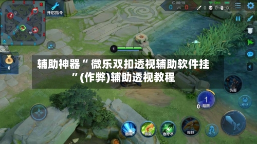 辅助神器“ 微乐双扣透视辅助软件挂”(作弊)辅助透视教程-第2张图片