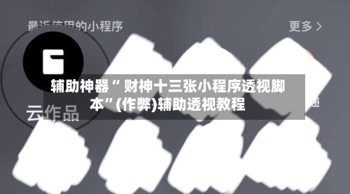辅助神器“ 财神十三张小程序透视脚本”(作弊)辅助透视教程