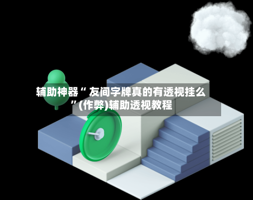 辅助神器“ 友间字牌真的有透视挂么”(作弊)辅助透视教程-第2张图片