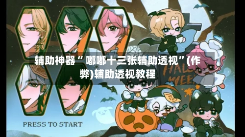 辅助神器“ 嘟嘟十三张辅助透视	”(作弊)辅助透视教程-第3张图片