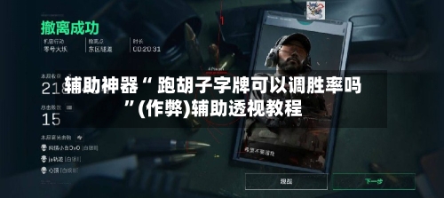 辅助神器“ 跑胡子字牌可以调胜率吗	”(作弊)辅助透视教程-第2张图片