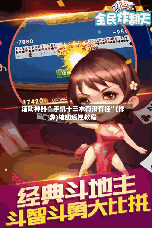 辅助神器“ 手机十三水有没有挂”(作弊)辅助透视教程