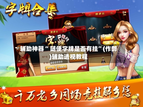 辅助神器“ 随便字牌是否有挂”(作弊)辅助透视教程-第2张图片