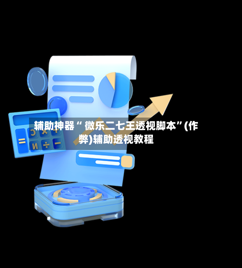 辅助神器“ 微乐二七王透视脚本”(作弊)辅助透视教程-第3张图片