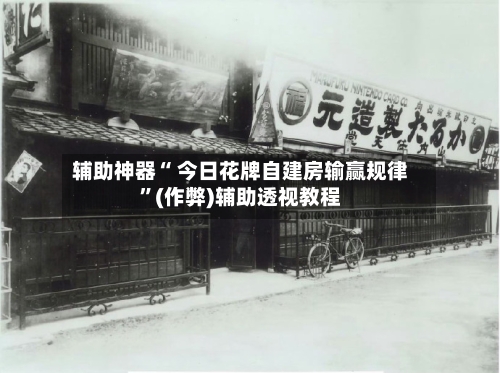 辅助神器“ 今日花牌自建房输赢规律”(作弊)辅助透视教程-第3张图片