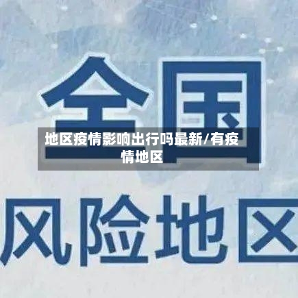 地区疫情影响出行吗最新/有疫情地区-第3张图片