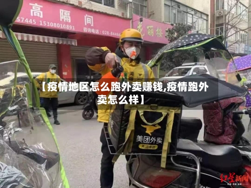 【疫情地区怎么跑外卖赚钱,疫情跑外卖怎么样】