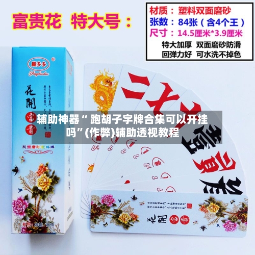 辅助神器“ 跑胡子字牌合集可以开挂吗”(作弊)辅助透视教程-第2张图片