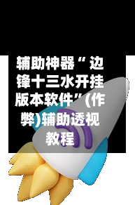 辅助神器“ 边锋十三水开挂版本软件”(作弊)辅助透视教程-第2张图片