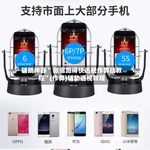 辅助神器“ 微信跑得快透视作弊挂教程	”(作弊)辅助透视教程-第2张图片