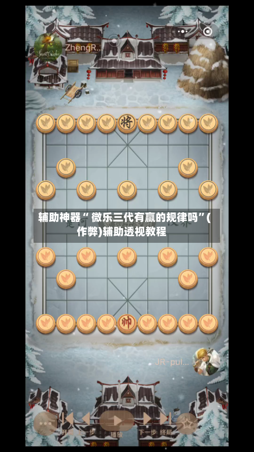 辅助神器“ 微乐三代有赢的规律吗”(作弊)辅助透视教程-第3张图片
