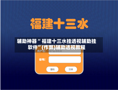辅助神器“ 福建十三水挂透视辅助挂软件”(作弊)辅助透视教程-第2张图片
