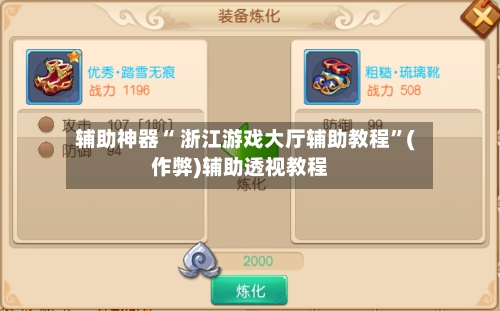 辅助神器“ 浙江游戏大厅辅助教程	”(作弊)辅助透视教程-第3张图片