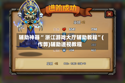 辅助神器“ 浙江游戏大厅辅助教程”(作弊)辅助透视教程