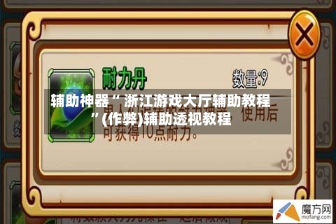 辅助神器“ 浙江游戏大厅辅助教程”(作弊)辅助透视教程-第2张图片