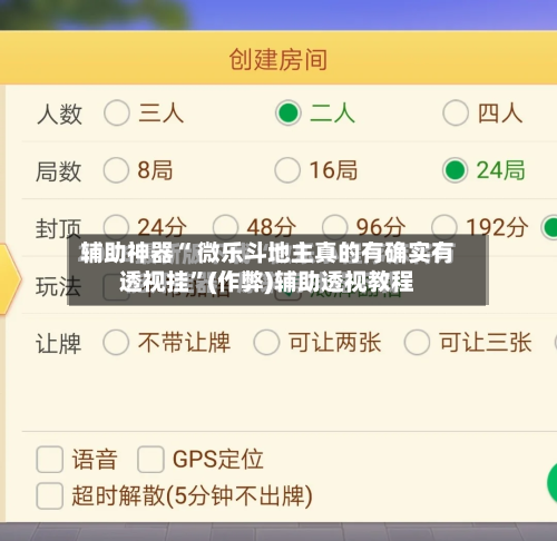 辅助神器“ 微乐斗地主真的有确实有透视挂”(作弊)辅助透视教程-第2张图片
