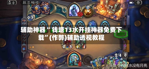 辅助神器“ 钱塘13水开挂神器免费下载	”(作弊)辅助透视教程-第3张图片