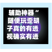 辅助神器“ 随便玩歪胡子真的有透视确实有透视”(作弊)辅助透视教程-第2张图片