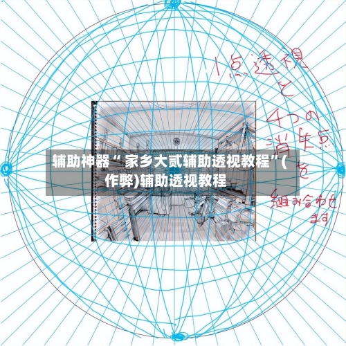 辅助神器“ 家乡大贰辅助透视教程”(作弊)辅助透视教程-第2张图片