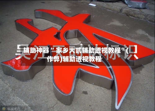 辅助神器“ 家乡大贰辅助透视教程	”(作弊)辅助透视教程-第3张图片
